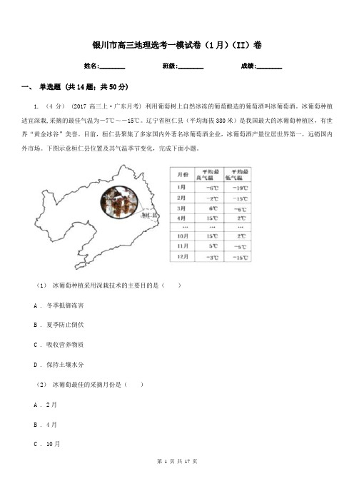 银川市高三地理选考一模试卷(1月)(II)卷