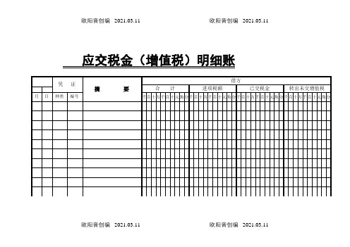 应交税费(增值税)明细账之欧阳音创编