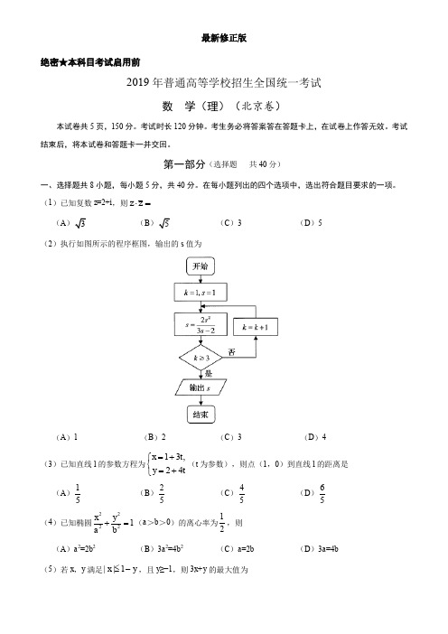 (精校版)2019年北京卷理数高考试题文档版(含答案)_最新修正版