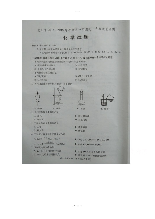 厦门市2017-2018学年高一上学期期末质检化学试题+扫描版含答案