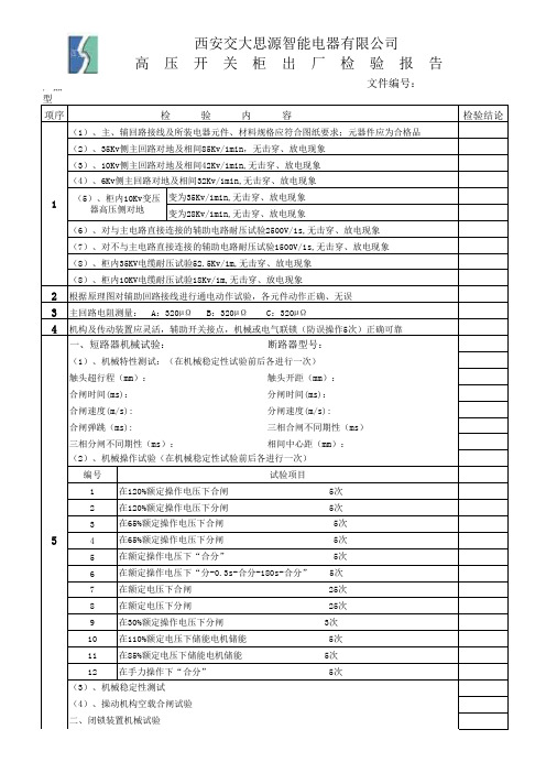 高压开关柜出厂检验报告