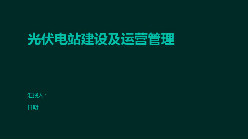 光伏电站建设及运营管理