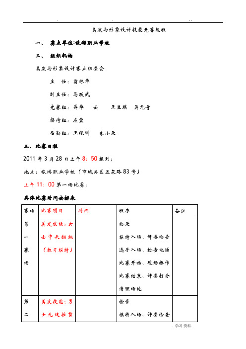 美发项目竞赛规程