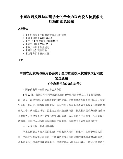 中国农药发展与应用协会关于全力以赴投入抗震救灾行动的紧急通知