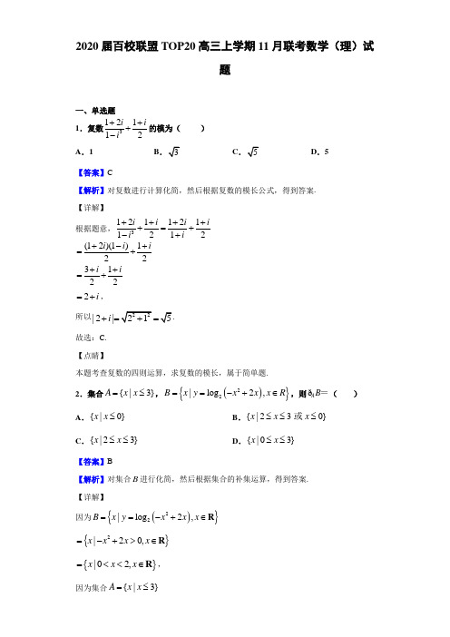 2020届百校联盟TOP20高三上学期11月联考数学(理)试题(解析版)