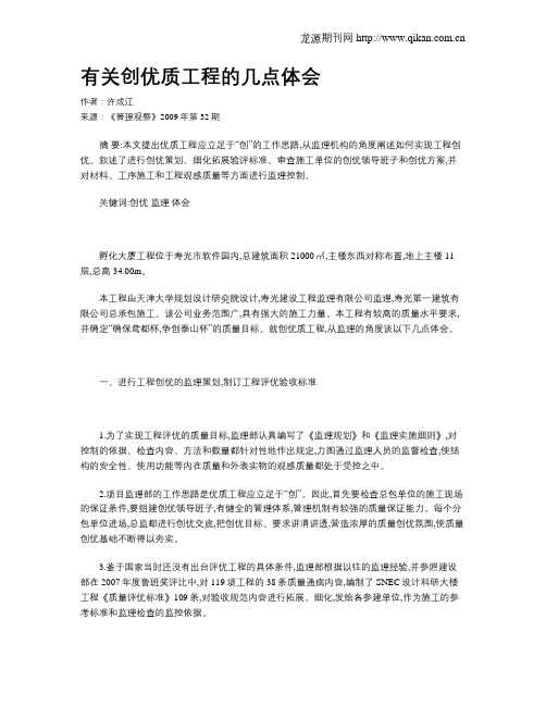 有关创优质工程的几点体会