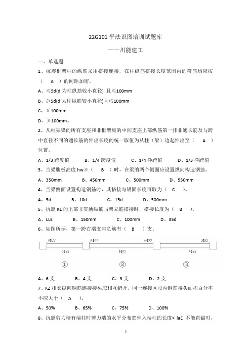 22G101平法识图培训试题库2022