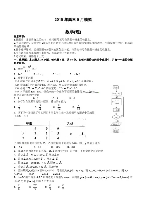 四川省仁寿县城北教学点2015届高三5月高考模拟考试数学(理)试题(有答案)