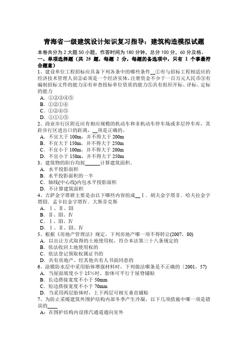 青海省一级建筑设计知识复习指导：建筑构造模拟试题