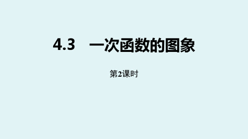 北师大版八年级数学上册《一次函数的图象》一次函数PPT(第2课时)