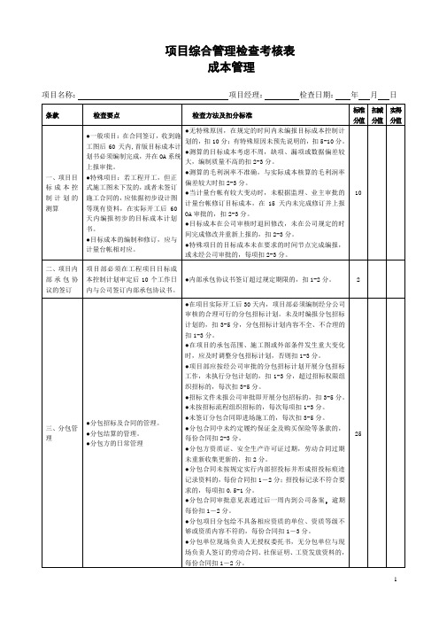 项目综合管理检查考核表(成本管理)(公路工程)