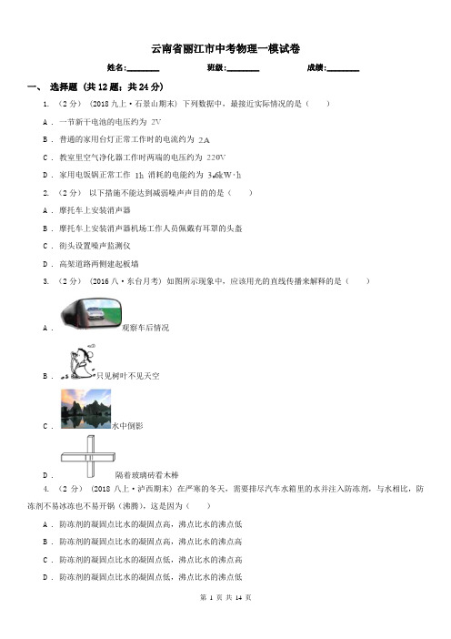 云南省丽江市中考物理一模试卷 