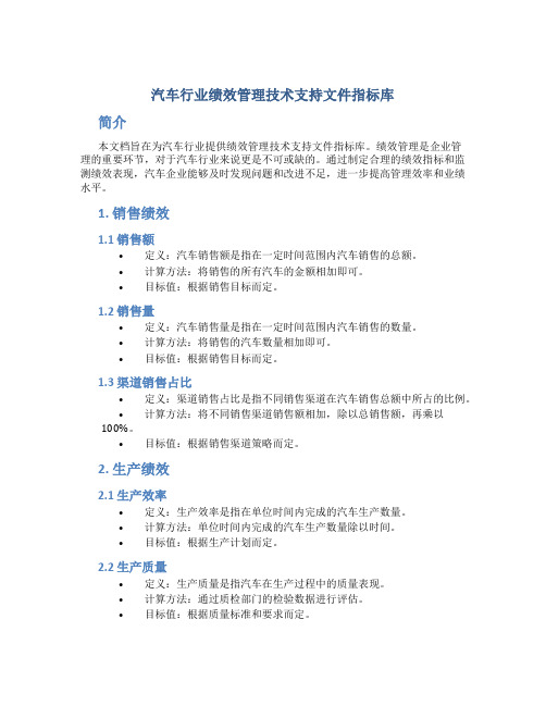 汽车行业绩效管理技术支持文件指标库