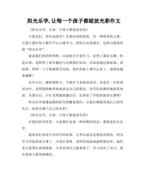 阳光乐学,让每一个孩子都绽放光彩作文