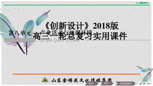 高考地理一轮复习 第八单元 产业活动与地理环境 第21讲 农业的区位选择课件 鲁教版