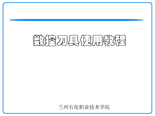 数控刀具使用教程