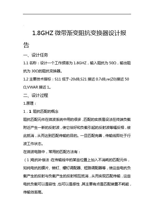 18GHZ微带渐变阻抗变换器设计报告