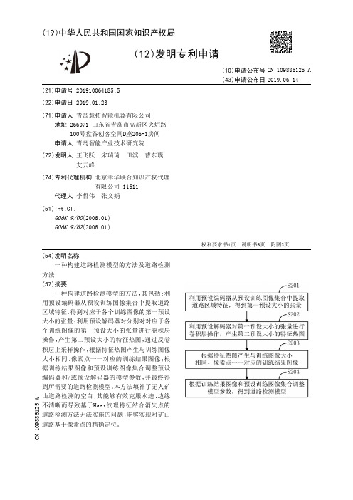 【CN109886125A】一种构建道路检测模型的方法及道路检测方法【专利】