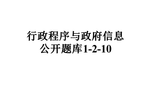 行政程序与政府信息公开题库1-2-10