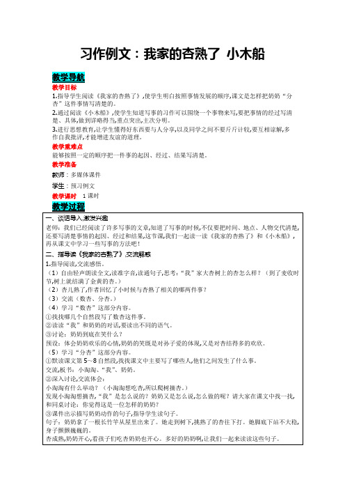 四年级上册语文教案(含反思)第五单元：习作例文：我家的杏熟了  小木船  部编版