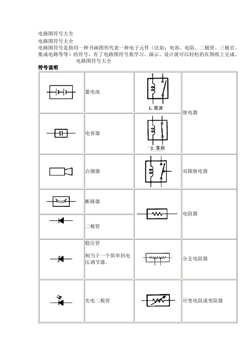 电路图符号大全