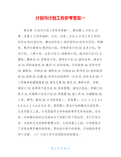 计划与计划工作参考答案一