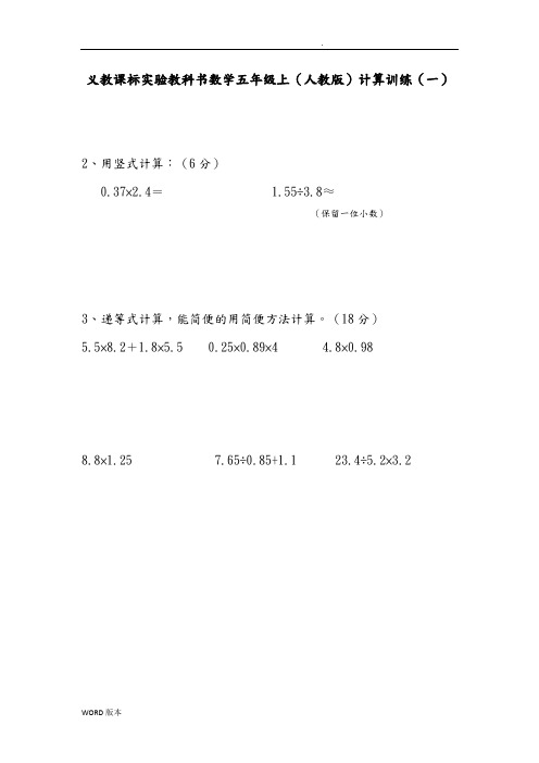 人版小学五年级数学(上册)计算题训练