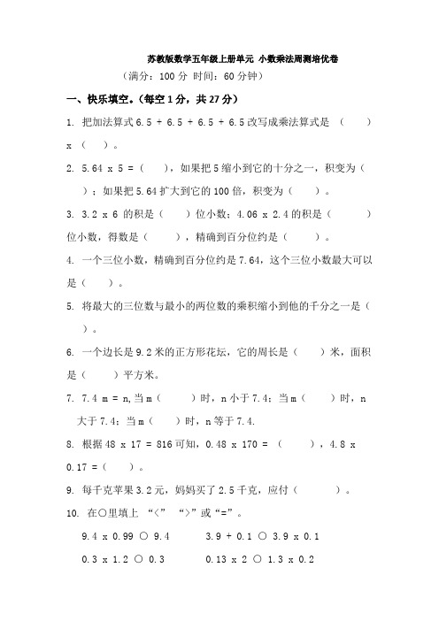 苏教版数学五年级上册单元 小数乘法周测培优卷1试卷