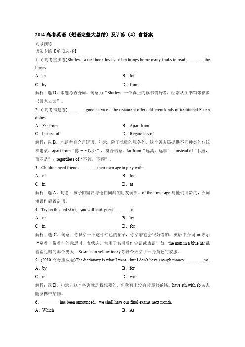 2014高考英语(短语完整大总结)及训练(4)含答案