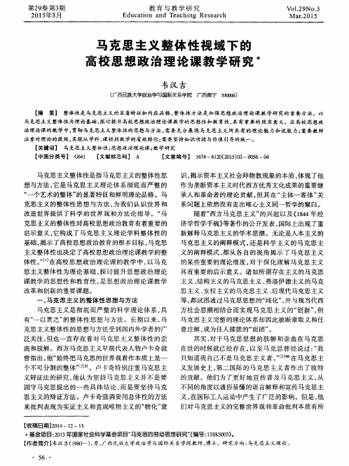 马克思主义整体性视域下的高校思想政治理论课教学研究