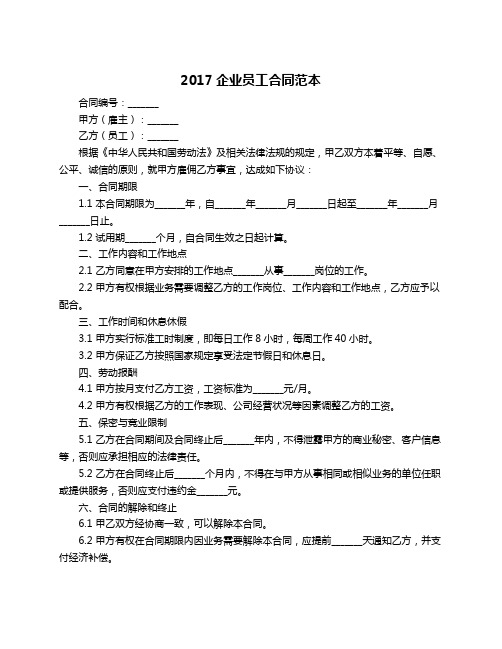 2017企业员工合同范本