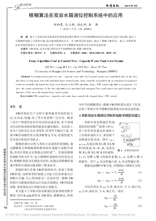 模糊算法在双容水箱液位控制系统中的应用