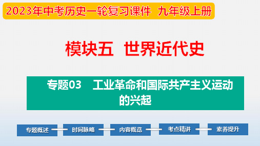 专题03工业革命和国际共产主义运动的兴起-2023年中考历史第一轮复习夯实基础靶向示范课件(部编版)