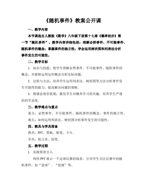 《随机事件》教案公开课