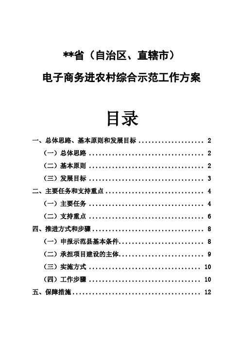 电子商务进农村综合示范工作方案范文模板