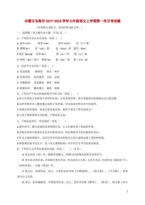 内蒙古省乌海市七年级语文上学期第一次月考试题(无答案) 新人教版