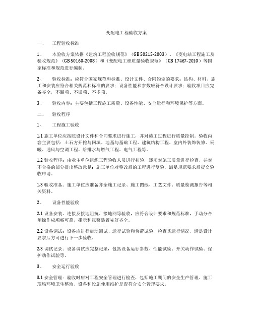 变配电工程验收方案