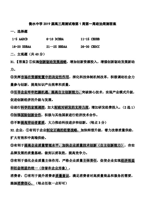 衡水中学2019届高三周测试卷第1周政治答案