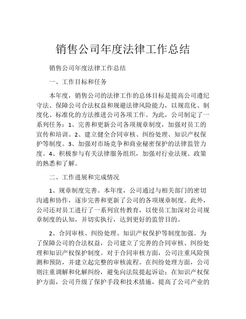 销售公司年度法律工作总结