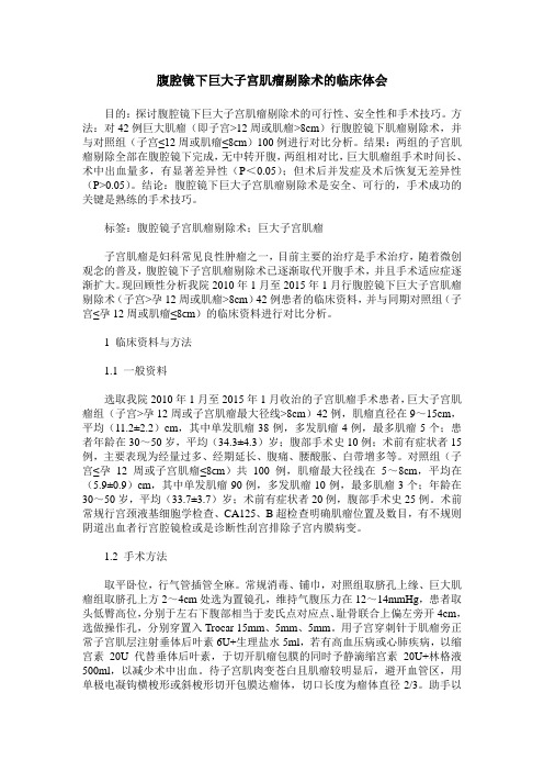 腹腔镜下巨大子宫肌瘤剔除术的临床体会