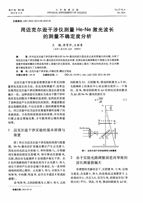 用迈克尔逊干涉仪测量He-Ne激光波长的测量不确定度分析