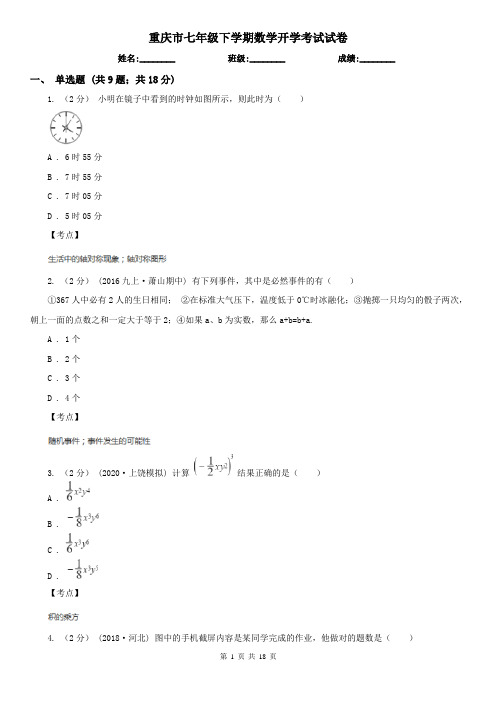 重庆市七年级下学期数学开学考试试卷