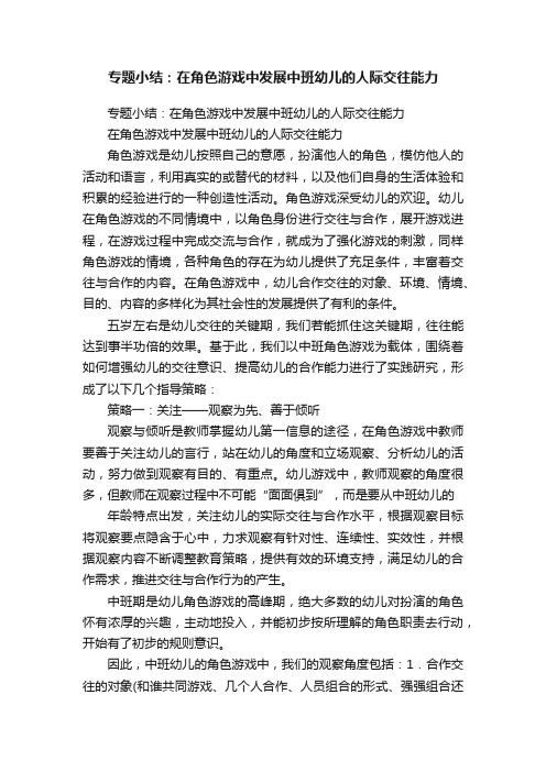 专题小结：在角色游戏中发展中班幼儿的人际交往能力