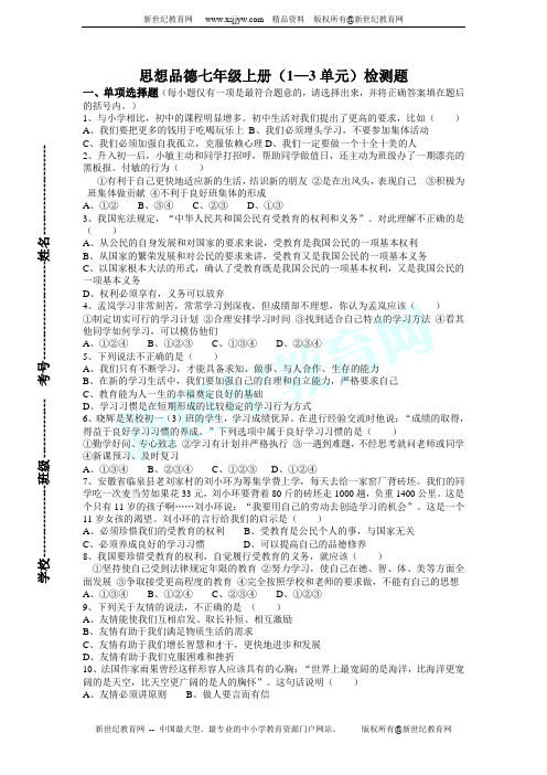 鲁教版思想品德七年级上册(1—3单元)检测题(无答案)