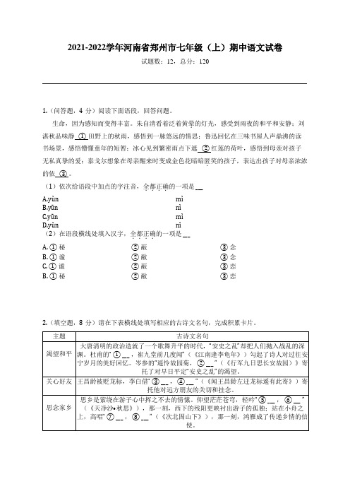 2021-2022学年河南省郑州市七年级(上)期中语文试卷