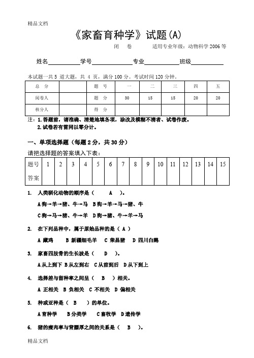 最新《家畜育种学》试题a资料