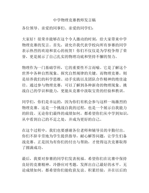 中学物理竞赛教师发言稿