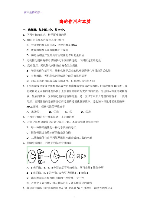 高中生物必修1课时作业14：5.1.1 酶的作用和本质