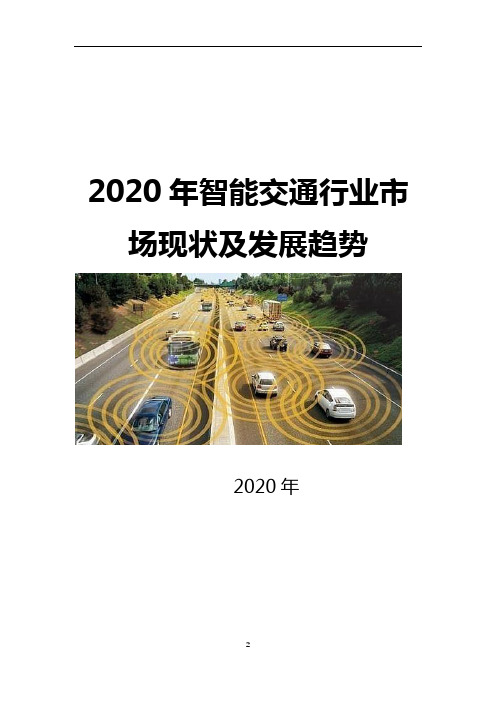 2020年智能交通行业市场现状及发展趋势