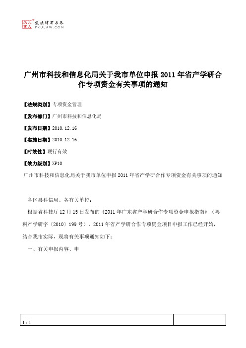 广州市科技和信息化局关于我市单位申报2011年省产学研合作专项资